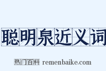 聪明泉近义词是什么意思的图片